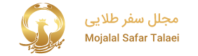 مجلل سفر طلايي